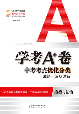 【学考A+卷】2021中考道德与法治考点优化分类试题汇编及详解