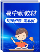 湖北省高中新教材同步备课资源精选