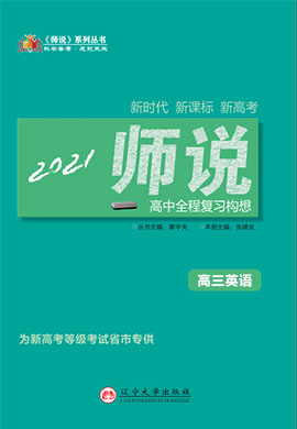 2021高考英語【師說】高中全程復習構想人教版（新高考）課時作業(yè)