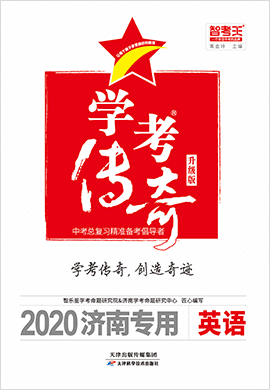 2020山东济南中考英语【智考王·学考传奇】