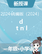 2024-2025學年語文一年級上冊4《d t n l 》第二課時 課件+教學設計（統(tǒng)編版）