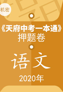 2020中考語(yǔ)文《天府中考一本通》押題卷