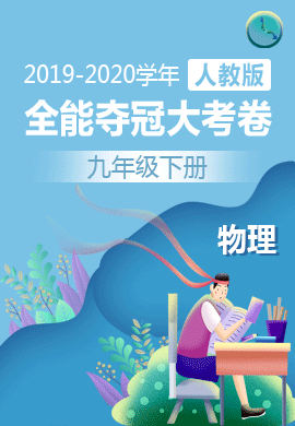 2019-2020学年九年级物理全一册全能夺冠大考卷(人教版)