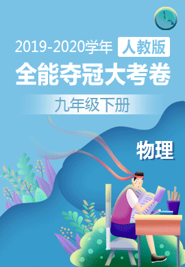 2019-2020學(xué)年九年級(jí)物理全一冊(cè)全能奪冠大考卷(人教版)