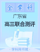 2021年广东省普通高中高三联合质量测评试卷（12月）