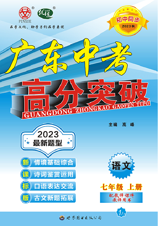 【高分突破】2023-2024学年七年级上册语文初中同步配套课件（统编版）