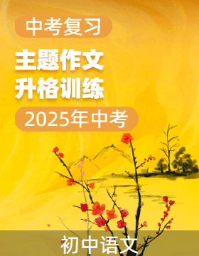 沖刺2025年中考語(yǔ)文主題作文升格訓(xùn)練