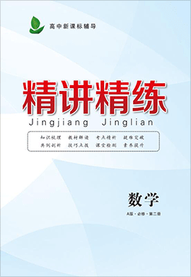 2020年【精讲精练】高中新课标辅导数学(人教A版,必修第二册)