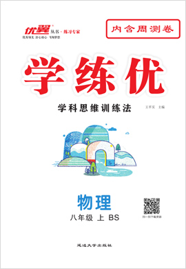 （配套課件）【優(yōu)翼·學(xué)練優(yōu)】2021-2022學(xué)年八年級(jí)上冊(cè)初二物理（北師大版）