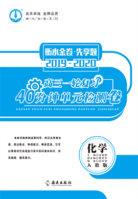 【衡水金卷·先享題】2020 屆高三一輪復(fù)習(xí)40分鐘單元檢測(cè)卷化學(xué)(人教版)