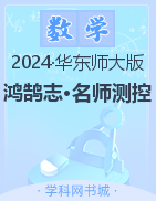 作业课件【鸿鹄志·名师测控】2023-2024学年九年级上册数学（华东师大版）