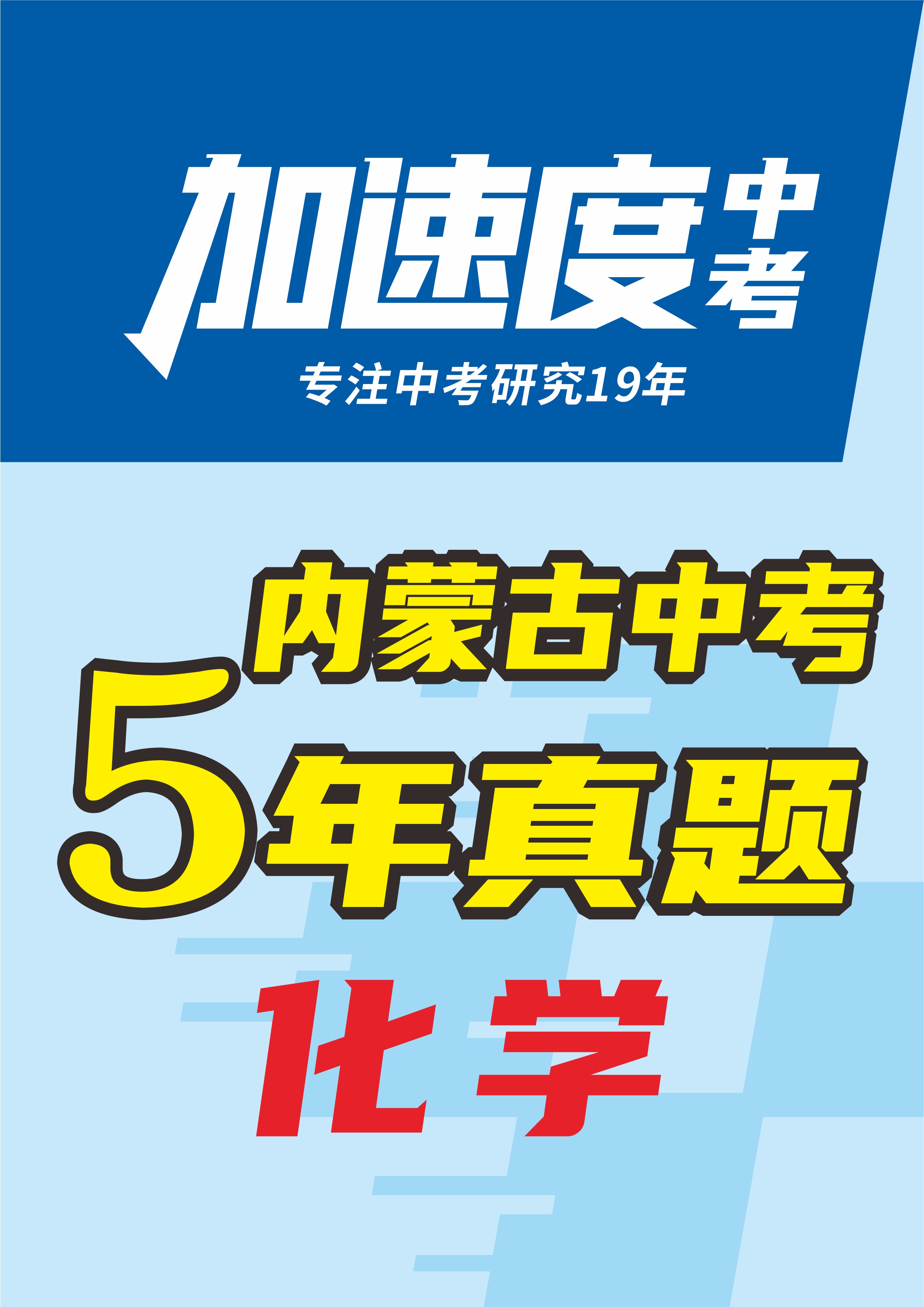 【加速度中考】內(nèi)蒙古初中畢業(yè)學業(yè)考試化學試卷（4年：2020-2024）