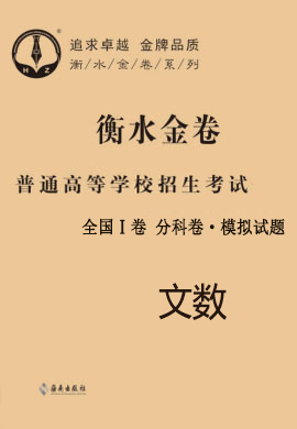 【衡水金卷·先享題】2021年普通高等學校招生全國統(tǒng)一考試模擬試題文數(shù)（全國Ⅰ卷B）分科卷