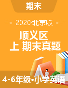 【真题】北京市顺义区英语4-6年级上学期期末试题 2019-2020学年（北京版，含答案及听力原文，PDF）