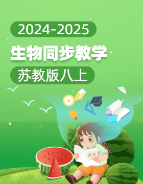 2024-2025學(xué)年初中生物八年級上冊同步教學(xué)（蘇教版）