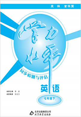 【學力水平同步檢測與評估】2019-2020學年七年級下冊初一英語（冀教版)