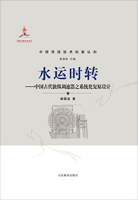 中国传统技术的新认知《水运时转——中国古代擒纵调速器之系统化复原设计》