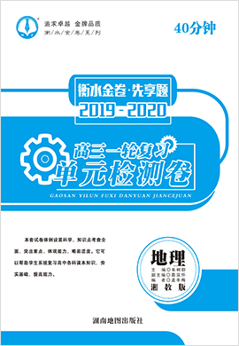 【衡水金卷·先享題】2020 屆高三一輪復(fù)習(xí)40分鐘單元檢測卷地理(湘教版)