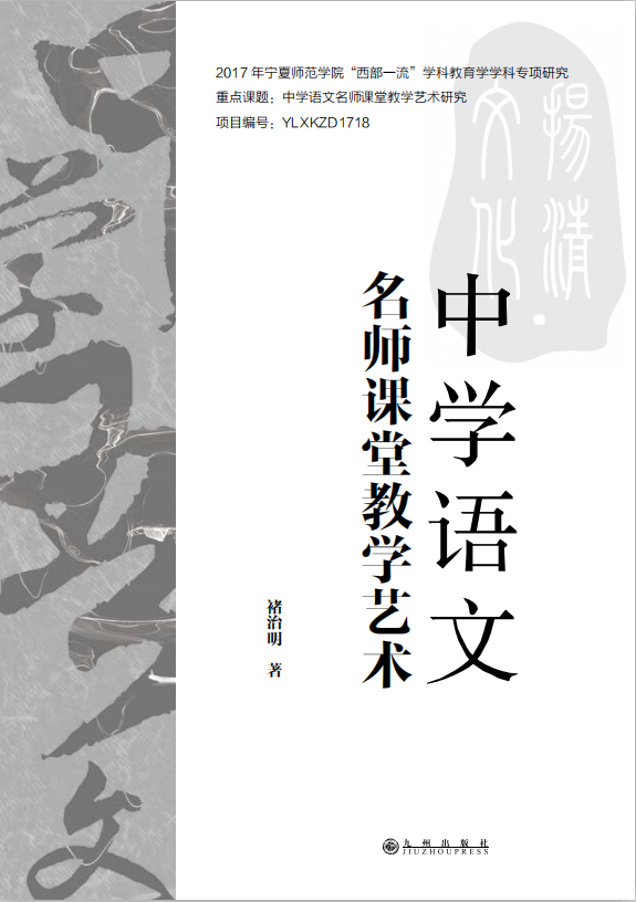 中學(xué)語文名師課堂教學(xué)藝術(shù)