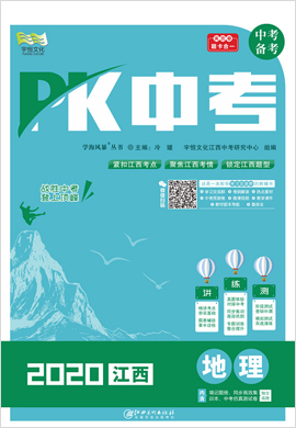 《PK中考》系列2020中考地理考点整合与突破(江西专用)