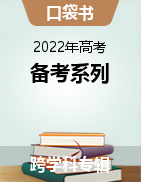 【口袋书】2022年高考备考系列  