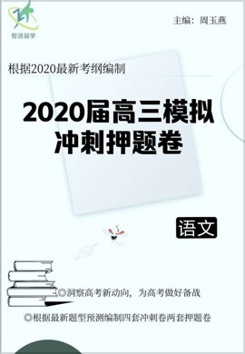 【智进益学】2020高三语文模拟冲刺押题卷