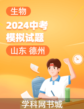 2024年山東省德州市初中學(xué)業(yè)水平考試生物模擬試題