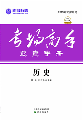 【考场高手】系列2020安徽中考历史速查手册