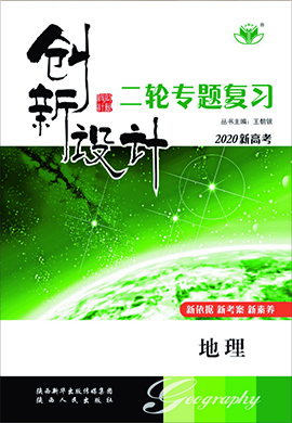 2020新高考地理【創(chuàng)新設(shè)計】二輪專題復(fù)習(xí)(魯京津瓊)