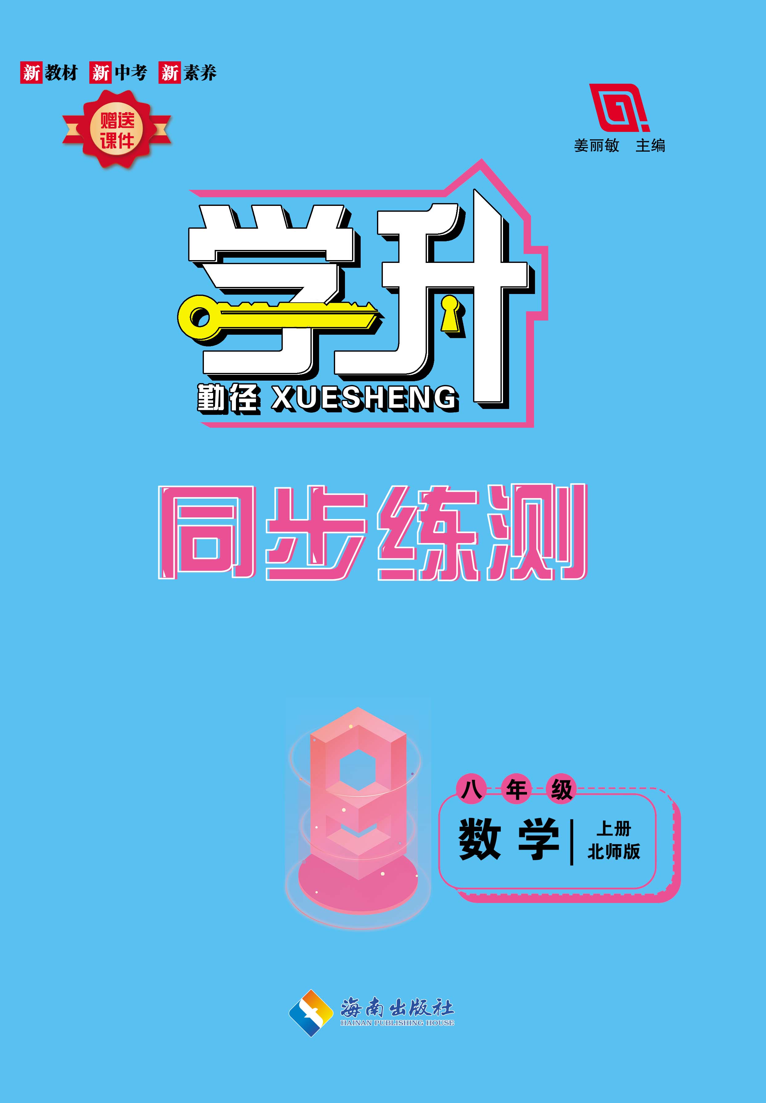 【勤徑學(xué)升】2023-2024學(xué)年八年級(jí)上冊(cè)數(shù)學(xué)同步練測(cè)配套教師用書（北師大版）