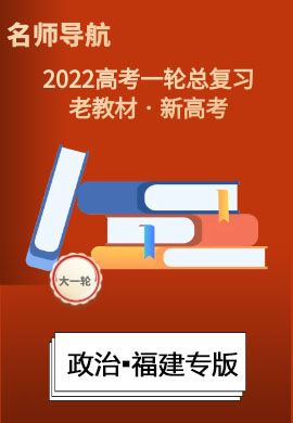 2022新高考政治一轮复习【名师导航】配套课件PPT(新高考·福建专用)