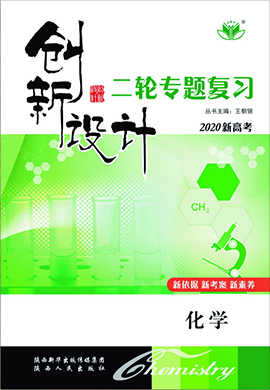 2020新高考化学【创新设计】二轮专题复习(京津)