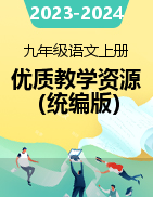 2023-2024學(xué)年九年級(jí)語(yǔ)文上冊(cè)同步優(yōu)質(zhì)教學(xué)資源（統(tǒng)編版）