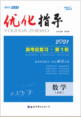 2021高考文科数学【优化指导】高中总复习·第1轮(全国版)