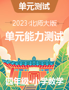 2022-2023學(xué)年四年級下冊數(shù)學(xué)單元測試（北師大版）