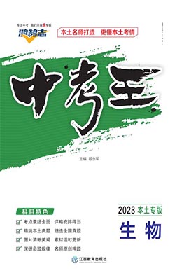 【鸿鹄志·中考王】2023中考生物（襄阳专用）