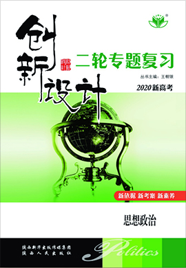2020新高考政治【创新设计】二轮专题复习(京津)