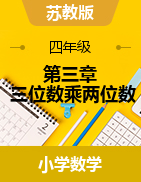 《第三章 三位數(shù)乘兩位數(shù)》（課件）-2023-2024學(xué)年四年級下冊數(shù)學(xué)蘇教版