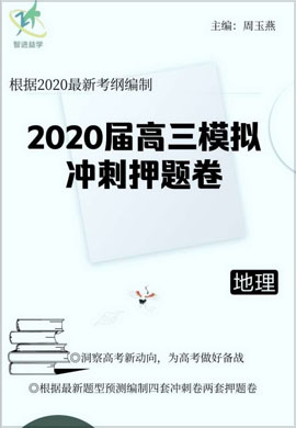 【智进益学】2020高三地理模拟冲刺押题卷