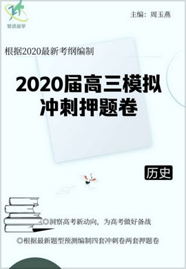 【智进益学】2020高三历史模拟冲刺押题卷