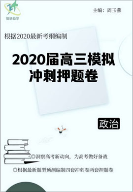 【智进益学】2020高三政治模拟冲刺押题卷