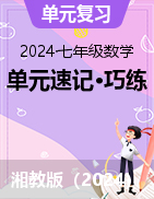 2024-2025學年七年級數學上冊單元速記·巧練（湘教版2024）