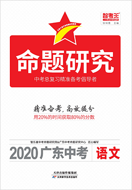 2020广东中考语文【智考王·命题研究】