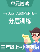 【分层训练】三年级上册单元测试 人教PEP版