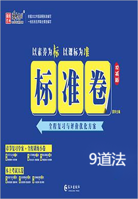 【湖南标准卷】2023-2024学年九年级道德与法治全一册（部编版）