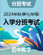 2024年秋季七年級(jí)數(shù)學(xué)入學(xué)分班考試模擬卷