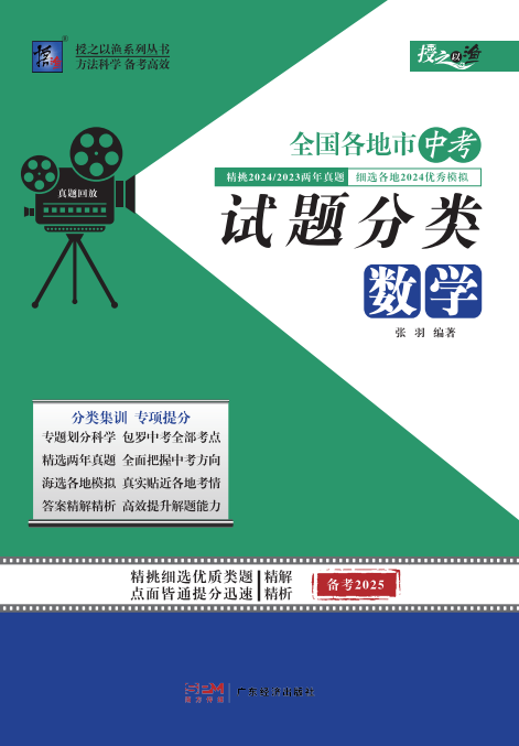 【授之以漁】備考2025中考數(shù)學全國各地市試題(最新真題、模擬題)分類匯編