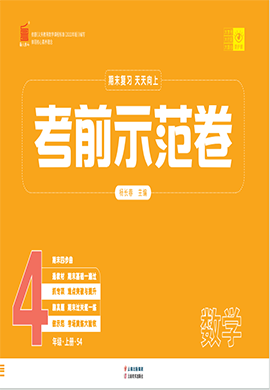 【期末考前示范卷】2024-2025學(xué)年四年級上冊數(shù)學(xué)(青島版五四學(xué)制)