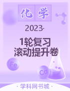 2023屆高三化學1輪復(fù)習考點限時滾動提升卷