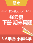 云南省大理州祥云县科学3-6年级下学期期末试题 2020-2021学年（教科版，含答案）